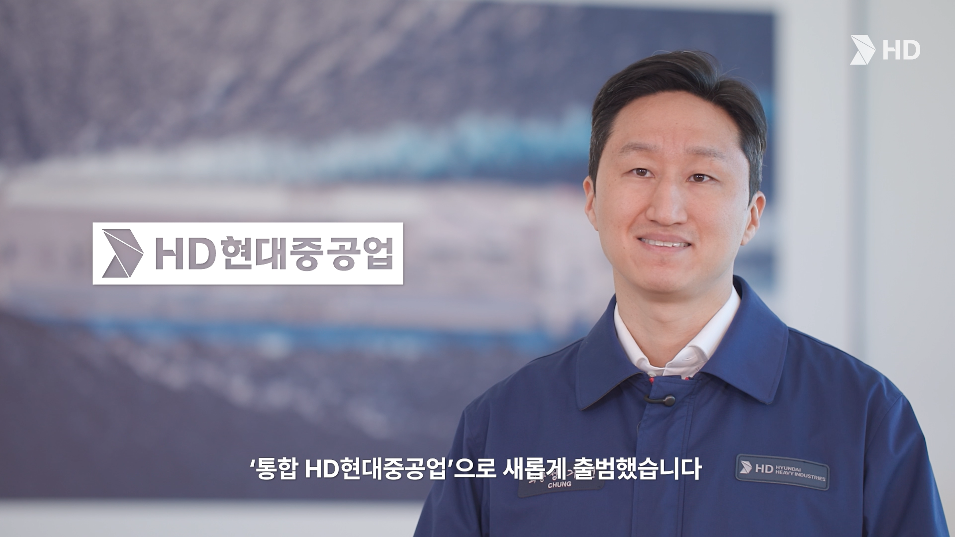 사진. HD현대 정기선 회장이 1일(월) 통합 HD현대중공업 출범을 축하하는 영상 메시지를 전하고 있다..png