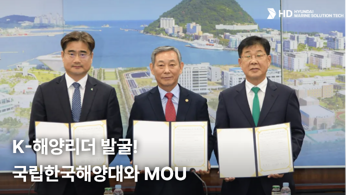 [HD현대마린솔루션테크] K-해양리더 발굴! 국립한국해양대와 MOU