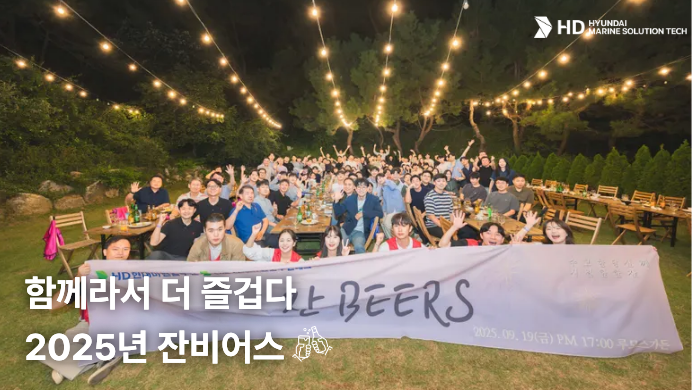 [HD현대마린솔루션테크] 함께라서 더 즐겁다! 2025년 잔비어스🍺