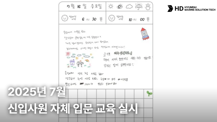 [HD현대마린솔루션테크] 2025년 7월 신입사원 자체 입문 교육 실시