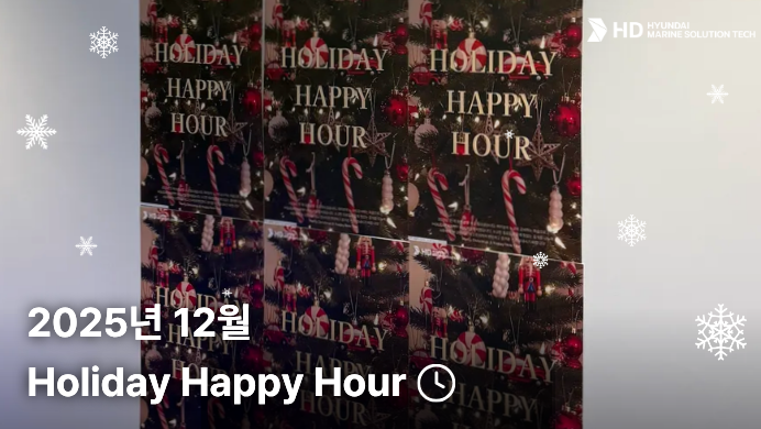 [HD현대마린솔루션테크] 2025년 12월 Holiday Happy Hour🎅🎄