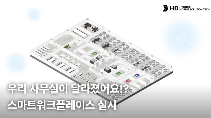 [HD현대마린솔루션테크] 우리 사무실이 달라졌어요!? 스마트워크플레이스 실시