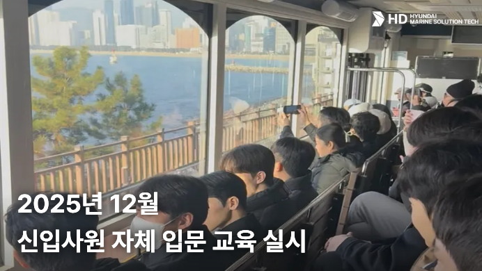 [HD현대마린솔루션테크] 2025년 12월 신입사원 자체 입문 교육 실시