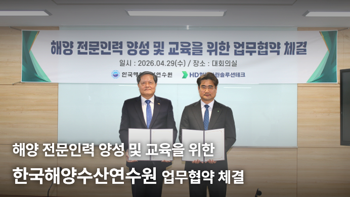 [HD현대마린솔루션테크] 해양 전문인력 양성 및 교육을 위한 한국해양수산연수원 업무협약 체결