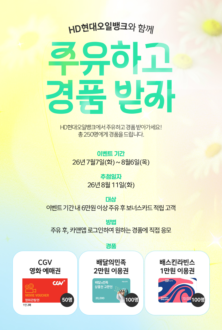 HD현대오일뱅크, 여름맞이 '주유하고 경품 받자' 프로모션 진행