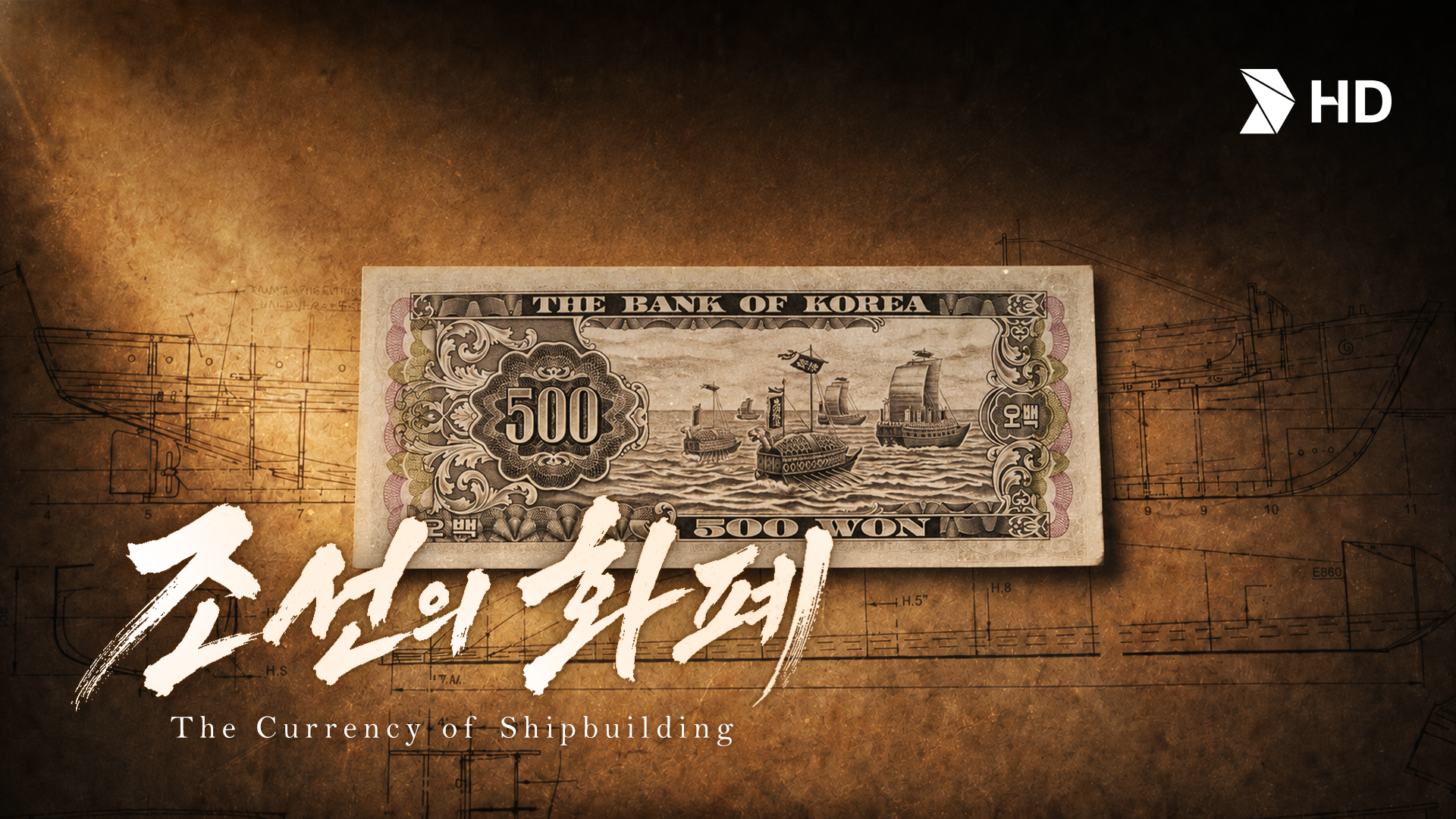 조선의 화폐 : 500원 지폐 한 장이 만든 세계 1위 조선기업 | HD현대 x 한국조폐공사