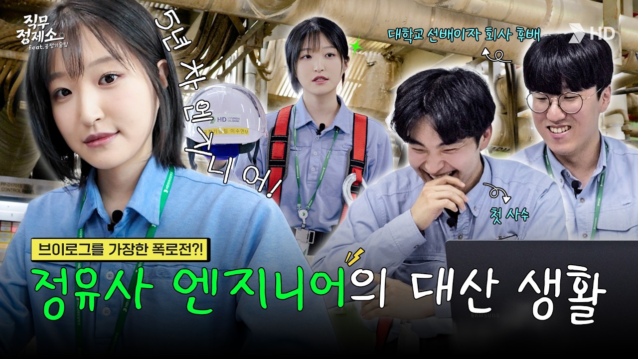 [HD현대오일뱅크] 축구장 200개 크기 정유공장을 움직이는 공정기술 엔지니어의 하루ㅣ직무정제소 EP.2