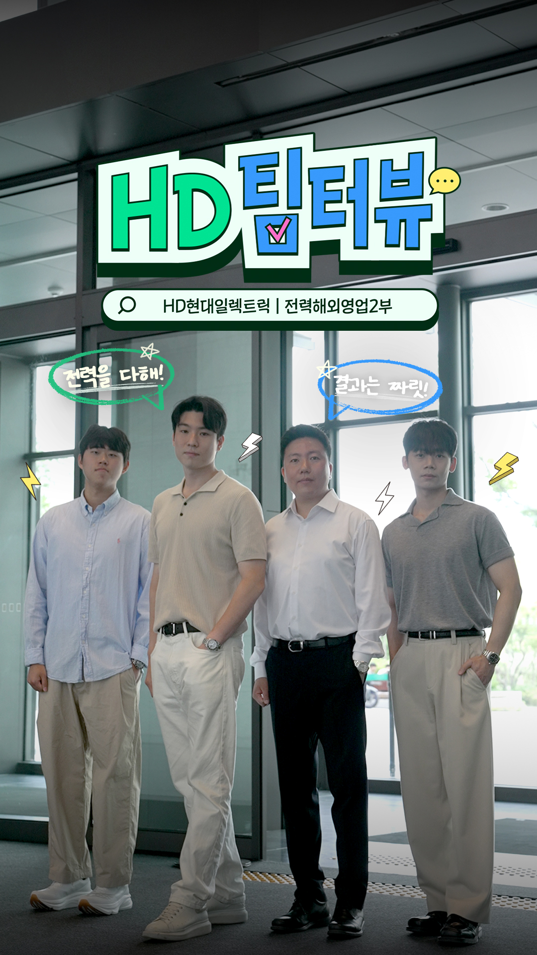 [HD팀터뷰] EP.03 찌릿, 짜릿, 쫄깃한 영업팀 일상 ⚡️ (Feat. 대한민국 수출역군)ㅣHD현대일렉트릭 전력해외영업2부