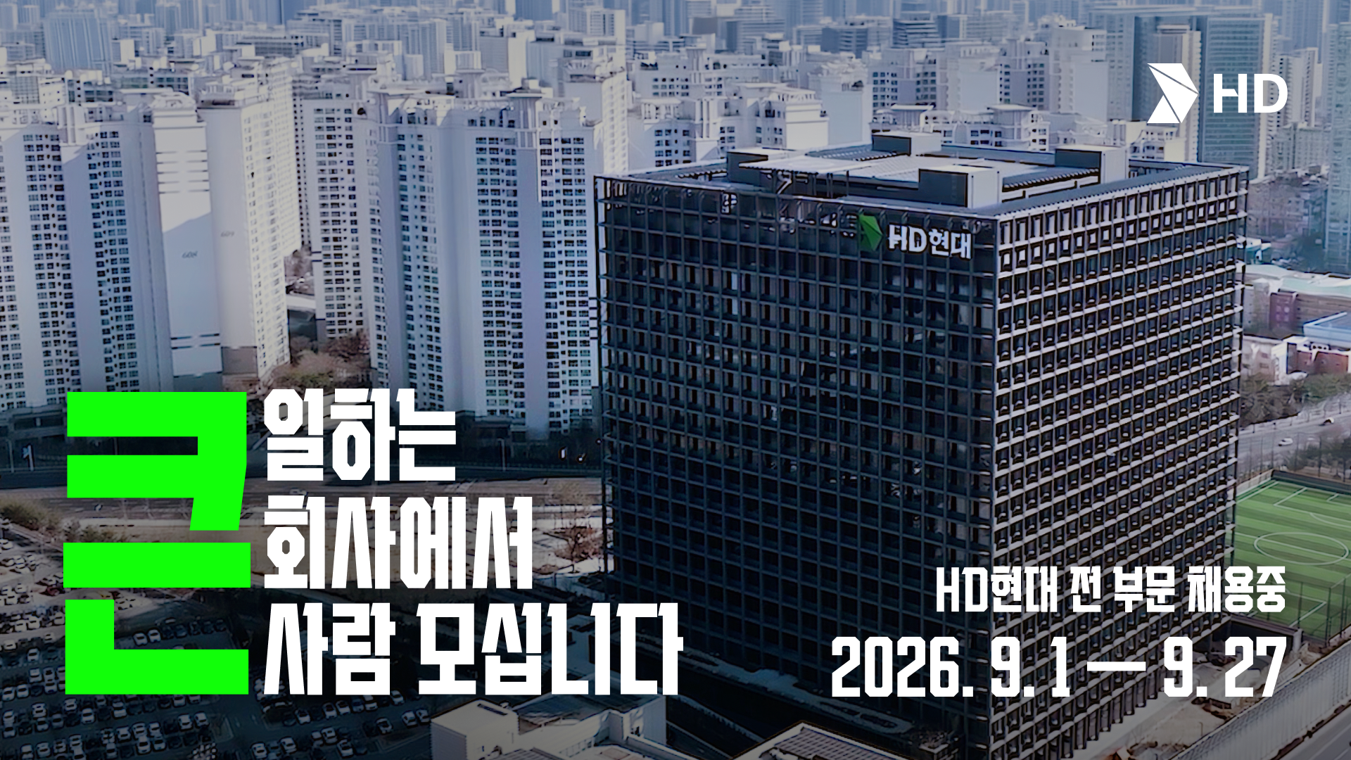 큰 일하는 큰 회사에서 큰 사람 모십니다 | 2026년 하반기 HD현대 신입사원 채용