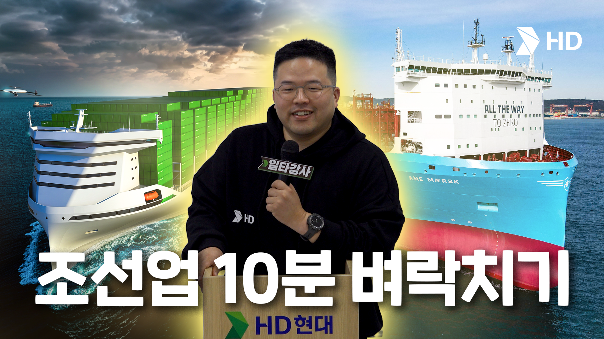 조선업 일타강사의 10분 벼락치기🚢 ｜HD현대 채용 지원자 필수 시청