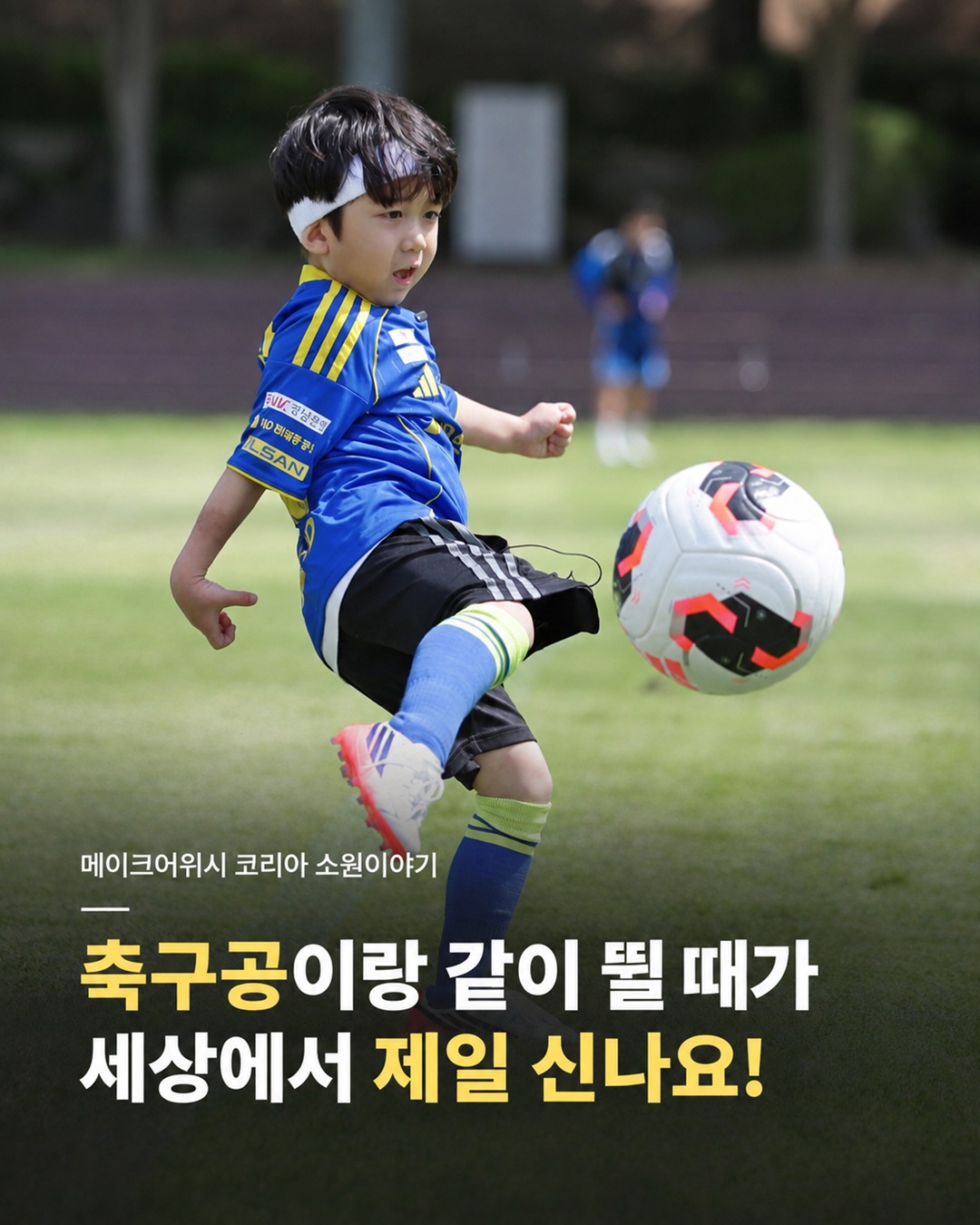 &ldquo;좋아하는 선수들에게 축구를 배우고, 축구장에서 함께 뛰어보고 싶어요!&rdquo;