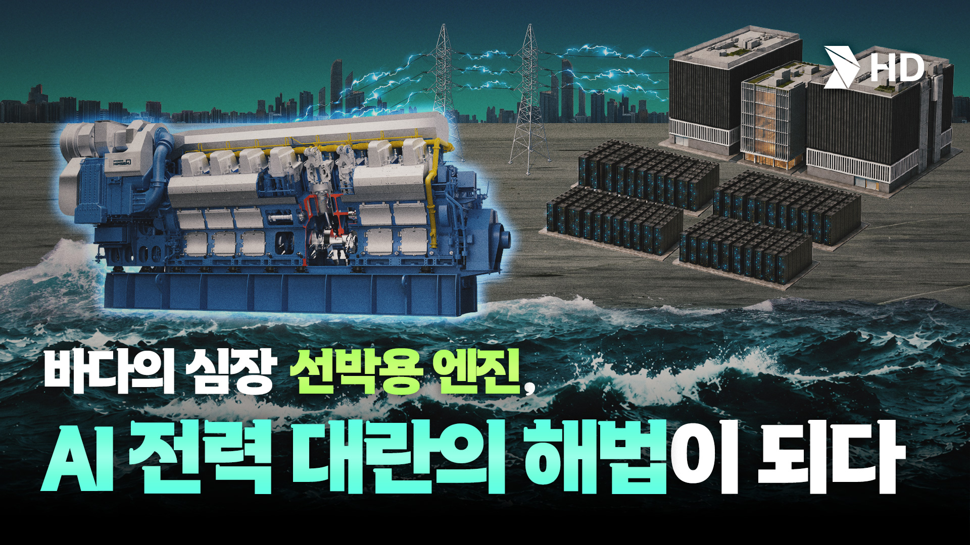 HD테크 | 발전엔진 | 바다에서 검증된 선박 발전용 엔진, AI 전력난의 해법이 되다