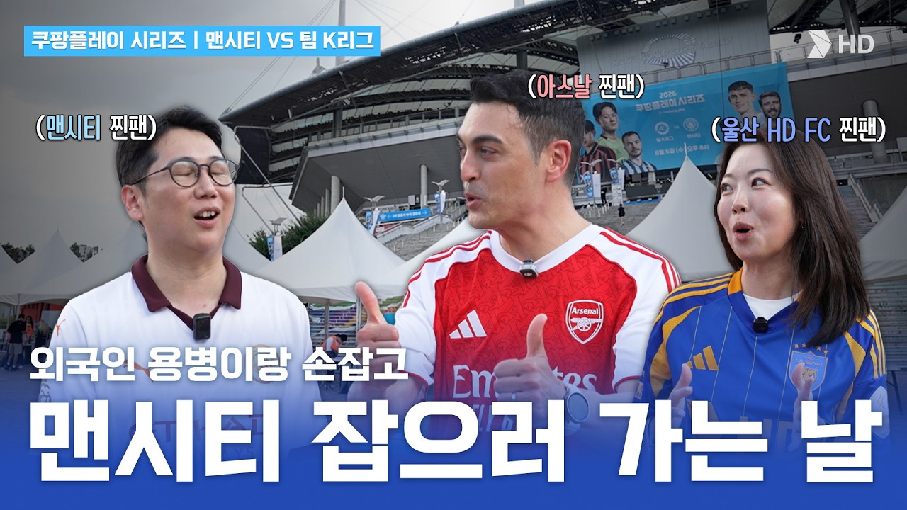  팀 K리그팬 vs 맨시티팬, 직장 동료 맞습니다 ⚽️🔥 HD현대 직원들의 2026 쿠팡플레이 시리즈 직관 브이로그 (feat. 피터 빈트)