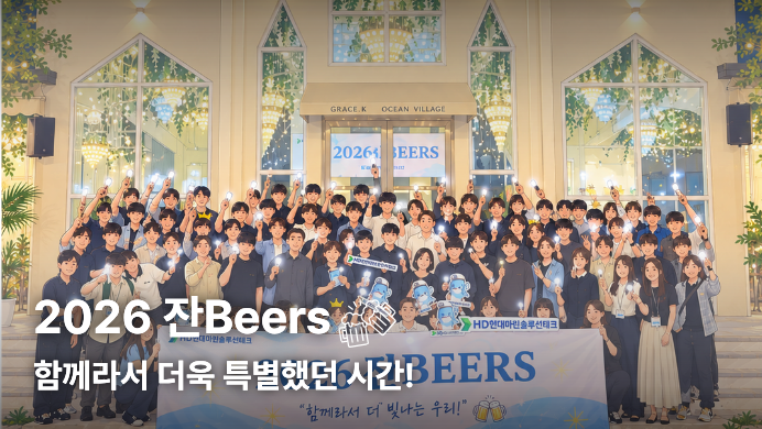 [HD현대마린솔루션테크] 2026년 잔Beers 행사