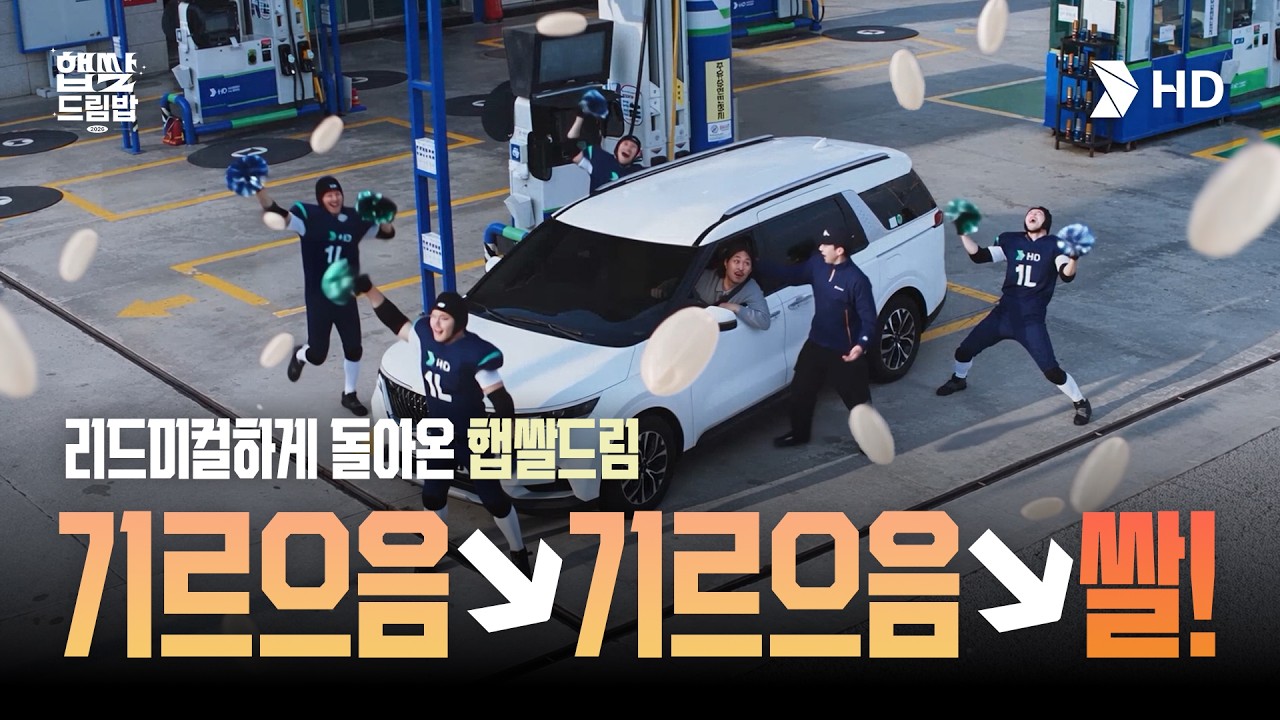 올가을 더욱 리드미컬 하게 돌아온 [햅쌀드림]