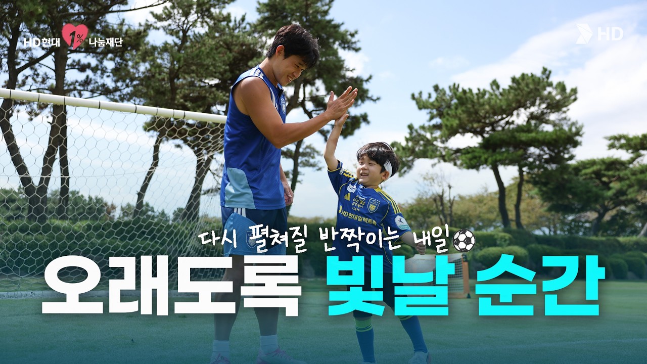 &ldquo;진짜 축구 선수가 된 것 같아요!&rdquo; ⚽울산 HD FC 선수들을 만난 은찬이의 잊지 못할 하루
