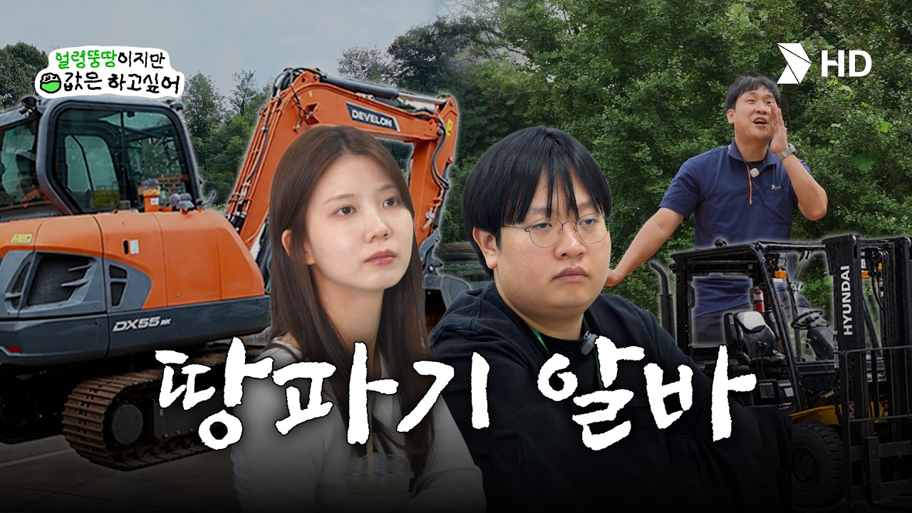 땅파기 알바하러 왔다가 체력 다 쓰고 감 | 굴착기 면허 취득ㅣ얼렁뚱땅이지만 밥값은 하고싶어 Ep.2 HD현대건설기계