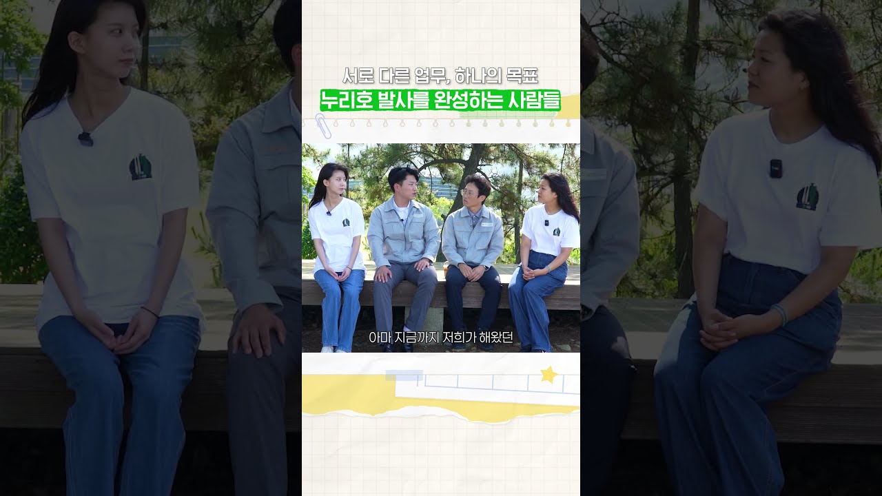 서로 다른 업무, 하나의 목표 누리호 발사를 완성하는 사람들