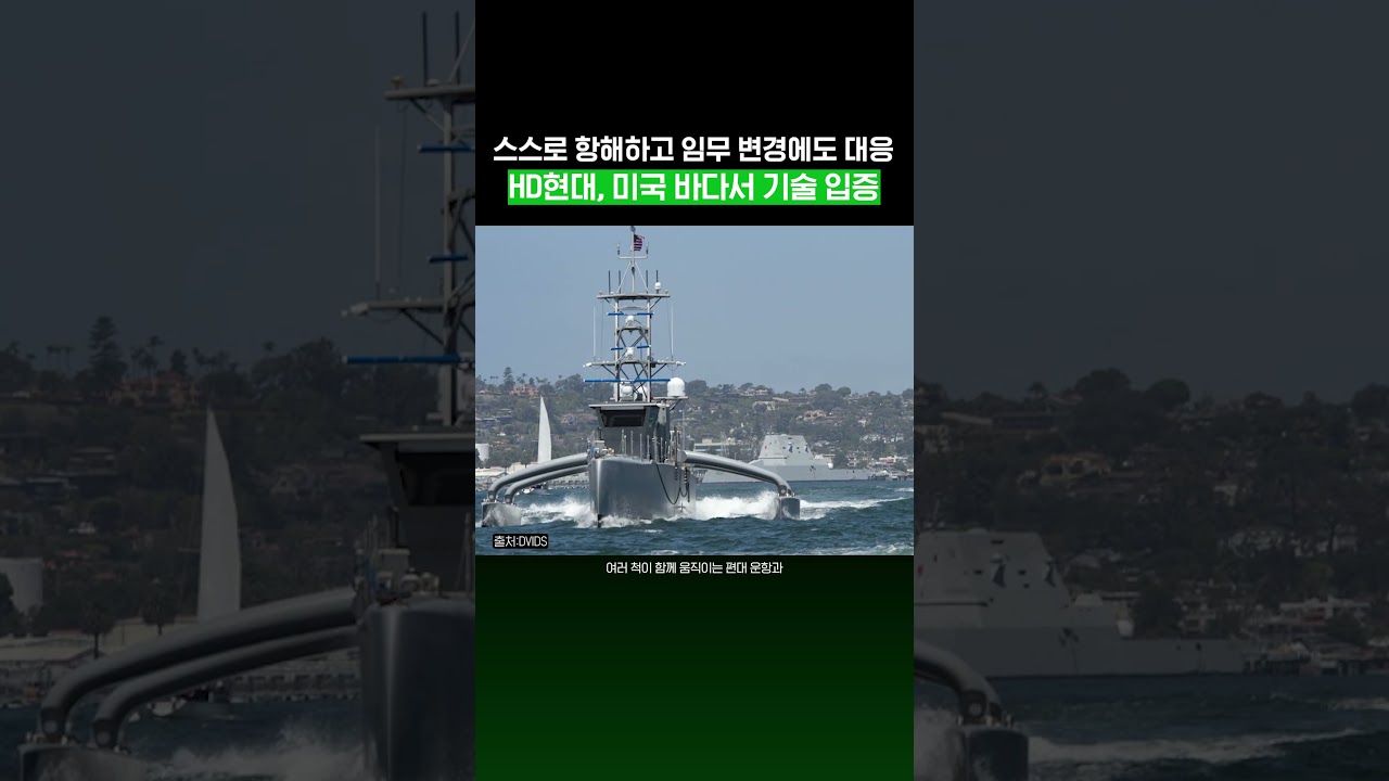 HD현대, 美 현지서 &lsquo;무인수상함&rsquo; 솔루션 첫 선